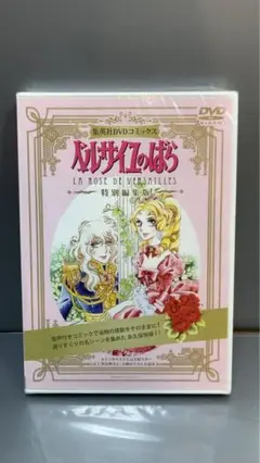 ☆未開封品☆ ベルサイユのばら　特別編集版　集英社DVDコミックス