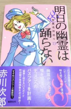 新品未読 明日の幽霊は踊らない 13