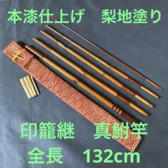 鴨川 うかれ駒 錦はえ ハエ竿 オイカワ 真鮒竿 タナゴ竿 和竿 渓流竿 鴨川 うかれ駒 錦はえ ハエ竿 オイカワ 真鮒竿 タナゴ竿 和竿 渓流竿