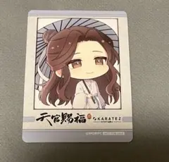 天官賜福　カラオケの鉄人　ドリンク特典カード　非売品
