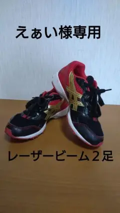 １回使用　アシックスレーザービーム　20cm