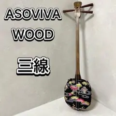 美品　ASOVIVA　ミニマム三線 ミニマム三線 asoviva - メルカリ