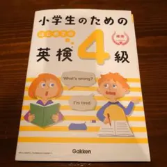 小学生のためのはじめての英検4級