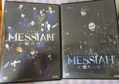 舞台　メサイア　DVD