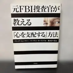 元FBI捜査官が教える「心を支配する」方法