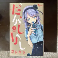 だがしかし 1〜11巻セット
