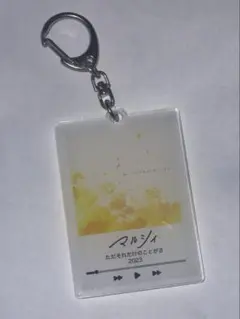 マルシィ　ジャケットデザイン　アクリルキーホルダー