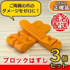 【匿名配送】LEGO オレンジ ブロックはずし 3個セット／新品,正規品L2