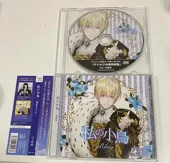 【シチュCD】私の小鳥~Blau~　特典CD付き