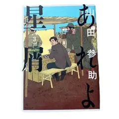 【初版】あれよ星屑 3巻 山田参助 ビームコミックス 角川