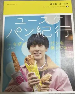 ユースケ パン紀行~セボン パンを愛してる~