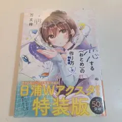 恋する(おとめ)の作り方 9　特装版