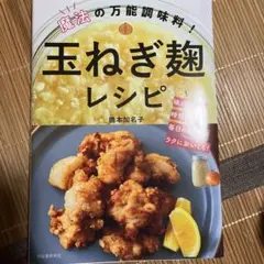 魔法の万能調味料!玉ねぎ麹レシピ