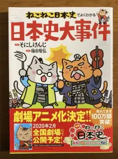 美品！ねこねこ日本史でよくわかる 日本史大事件