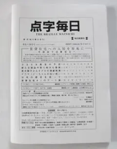 点字毎日 2024年発行から12冊