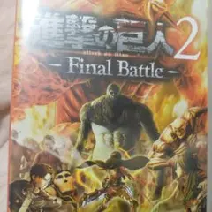 進撃の巨人2 - Final Battle -