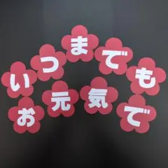 秋の壁面　敬老の日②　いつまでもお元気で　9月　壁面飾り