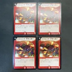 28747 レジェンド・アタッカー レジェンドアタッカー 初期 4枚セット