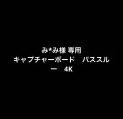 【専用】み*み様 キャプチャーボード　パススルー　4K