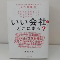 「いい会社」はどこにある? : 自分だけの「最高の職場」が見つかる9つの視点