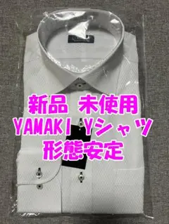 新品未使用 YAMAKI 山喜 形態安定 Yシャツ M-82 No3