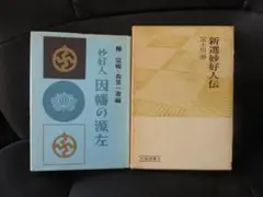 柳 宗悦、衣笠一省編「妙好人 因幡の源左」 Amazon.co.jp: 柳 宗悦、衣笠一省編「妙好人 因幡の源左