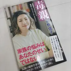 毒親 中野信子著
