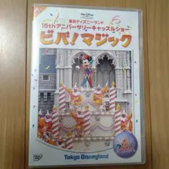東京ディズニーランド 15th アニバーサリーキャッスルショー ビバ！マジック