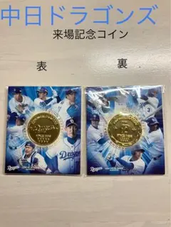 中日ドラゴンズ 来場記念コイン 2個セット