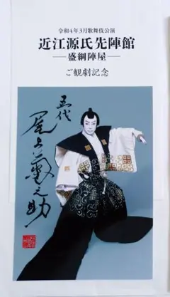五代目 尾上菊之助 ( 八代目菊五郎 ) サイン(印刷)