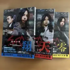 SPEC 〜翔・天・零〜３冊セット