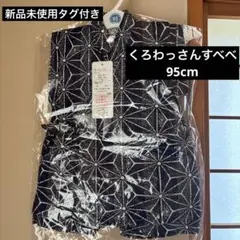 未使用 ベビー甚平 95cm 星形模様