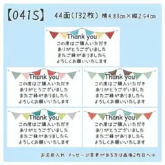 【041S】サンキューシール