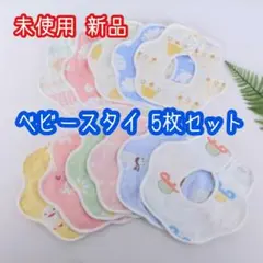 新品未使用 よだれかけ ベビースタイ 防水 赤ちゃん 綿 360度 5枚セット