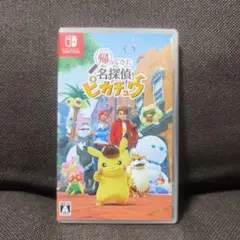 Switch 帰ってきた 名探偵ピカチュウ