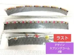ラスト商品！❤️デザインスプリングコーム3種❤️(新品未使用)日本製
