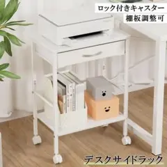サイドテーブル ワゴン デスク サイドワゴン キャスター付き プリンター台 収納