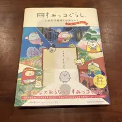 映画 すみっコぐらし とびだす絵本とひみつのコ ストーリーブック
