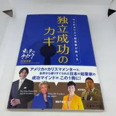 12人のカリスマ起業家が教える独立成功のカギ : メンターのチカラ 起業家編