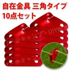 自在金具 三角 ロープライナー アルミ 赤 10個セット テント タープ
