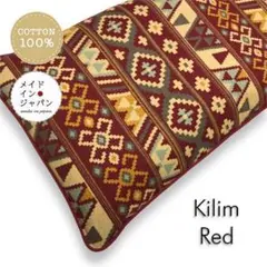 長座布団カバー【キリム レッド】赤 ざぶとんカバー　60cm×110cm