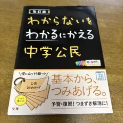 わからないをわかるにかえる 中学公民