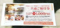 伊東園ホテルズ・伊東園リゾート ご優待券