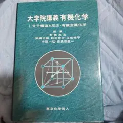大学院講義有機化学 演習編 大学院講義有機化学 演習編 | 良治, 野依, 啓介, 鈴木, 皓平, 玉