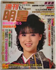 週刊明星 No.2 1983年特集号 河合奈保子さん他
