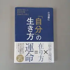 「自分」の生き方