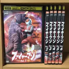 ファイヤーマン DVD 全6巻 全巻セット 特撮TVドラマ 円谷プロ 昭和