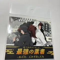 忍たま 体験展 任務振り返りの段 ポスカ 最強の葉書 土井半助 天鬼