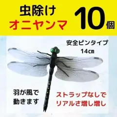 オニヤンマ 10個セット 虫除け おにやんま 実物大 ハチ アブ 安全ピン 防虫