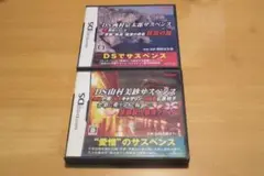 DSサスペンス ２本セット